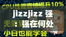 jizzjizz 強(qiáng)：強(qiáng)在何處？