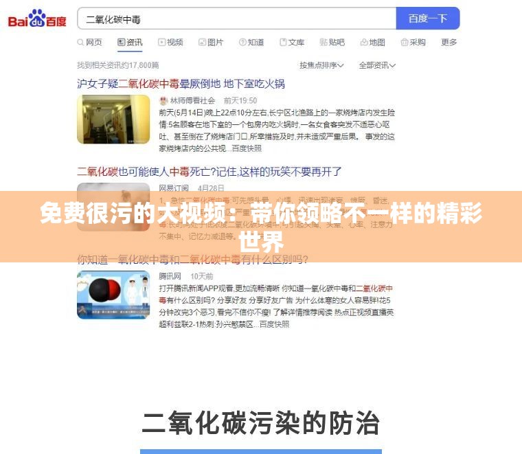 免費(fèi)很污的大視頻：帶你領(lǐng)略不一樣的精彩世界