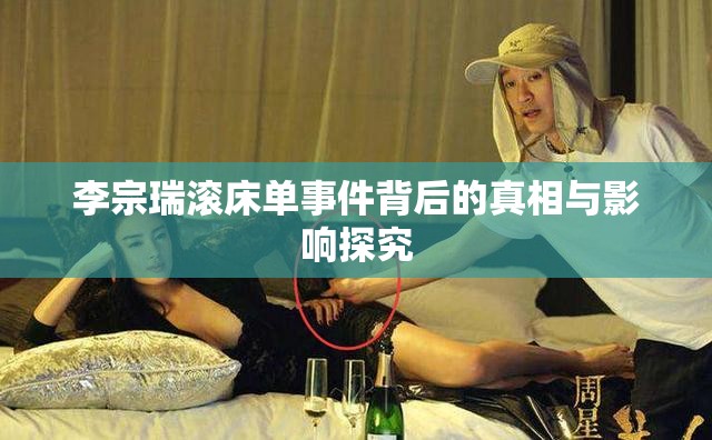 李宗瑞滾床單事件背后的真相與影響探究