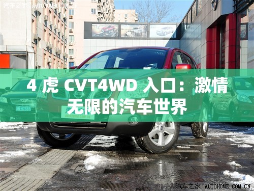 4 虎 CVT4WD 入口：激情無(wú)限的汽車世界