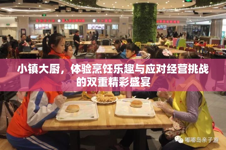 小鎮(zhèn)大廚，體驗(yàn)烹飪樂(lè)趣與應(yīng)對(duì)經(jīng)營(yíng)挑戰(zhàn)的雙重精彩盛宴