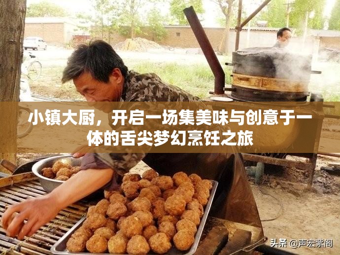 小鎮(zhèn)大廚，開(kāi)啟一場(chǎng)集美味與創(chuàng)意于一體的舌尖夢(mèng)幻烹飪之旅