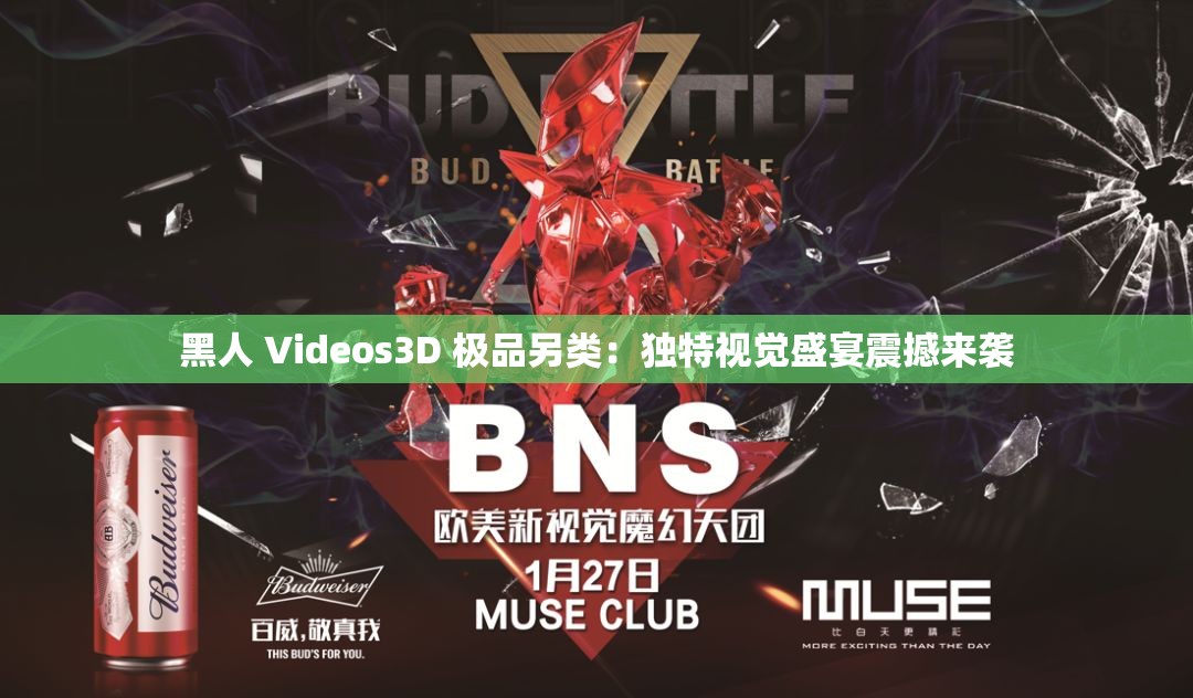 黑人 Videos3D 極品另類：獨(dú)特視覺(jué)盛宴震撼來(lái)襲