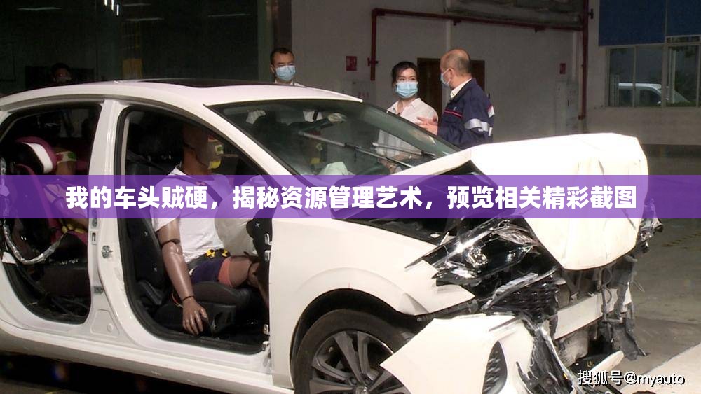 我的車頭賊硬，揭秘資源管理藝術(shù)，預(yù)覽相關(guān)精彩截圖
