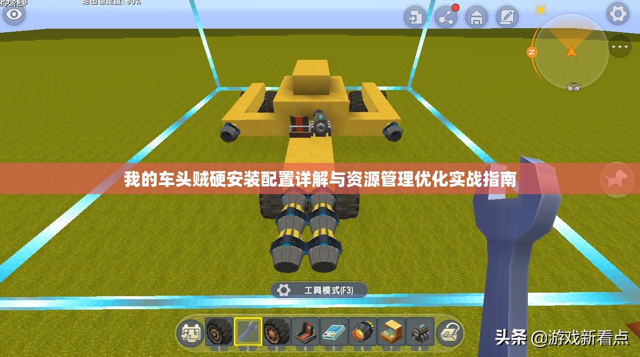 我的車頭賊硬安裝配置詳解與資源管理優(yōu)化實(shí)戰(zhàn)指南