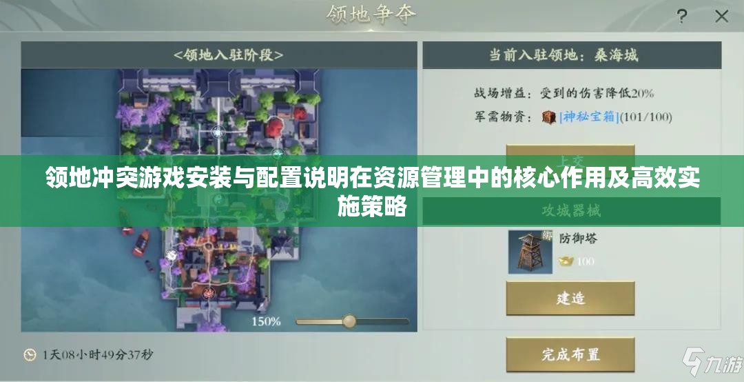 領(lǐng)地沖突游戲安裝與配置說(shuō)明在資源管理中的核心作用及高效實(shí)施策略
