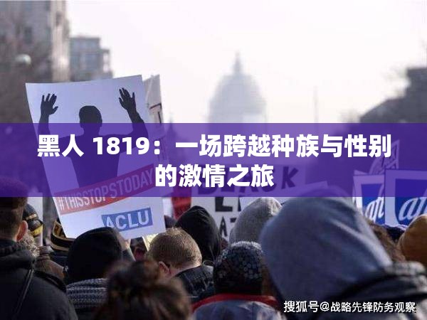 黑人 1819：一場(chǎng)跨越種族與性別的激情之旅