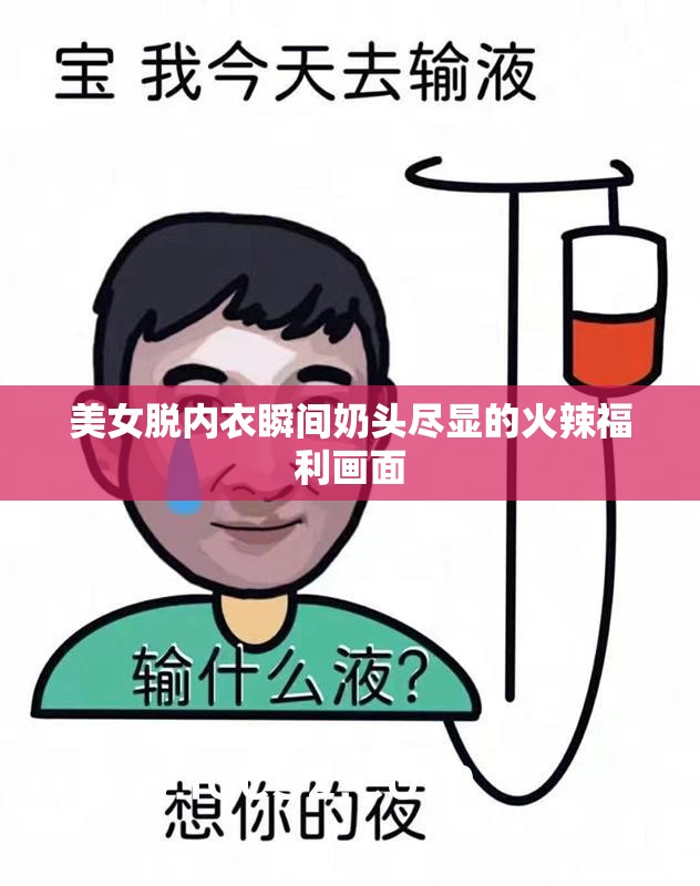 美女脫內(nèi)衣瞬間奶頭盡顯的火辣福利畫(huà)面