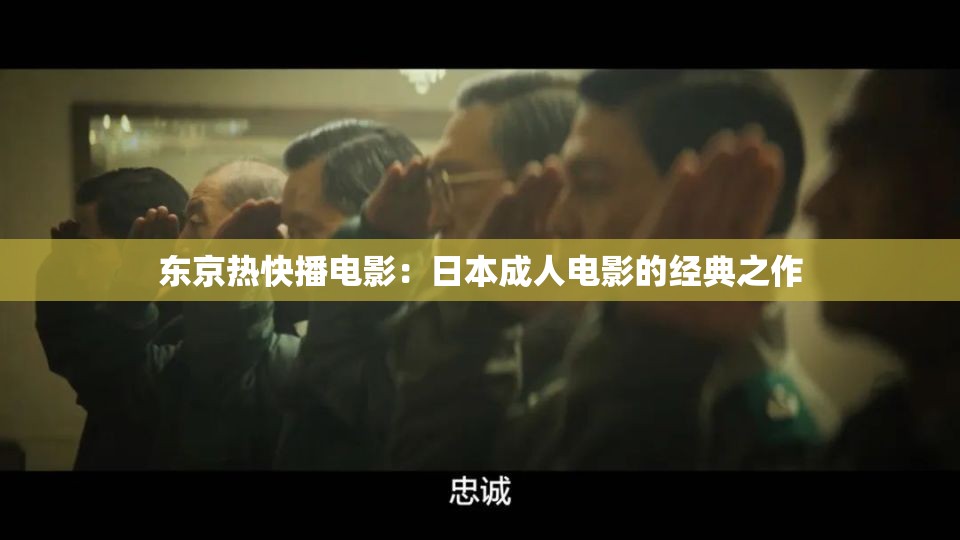東京熱快播電影：日本成人電影的經(jīng)典之作