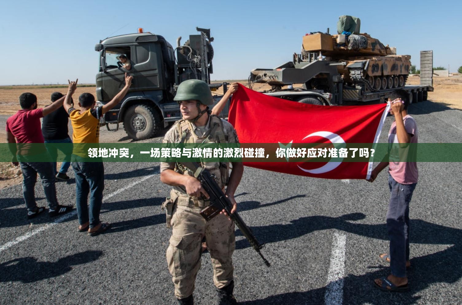 領(lǐng)地沖突，一場(chǎng)策略與激情的激烈碰撞，你做好應(yīng)對(duì)準(zhǔn)備了嗎？