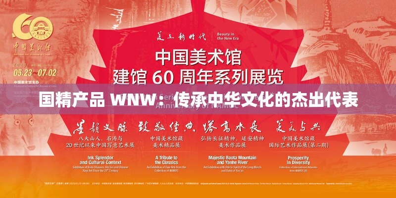國(guó)精產(chǎn)品 WNW：傳承中華文化的杰出代表