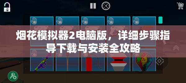 煙花模擬器2電腦版，詳細(xì)步驟指導(dǎo)下載與安裝全攻略