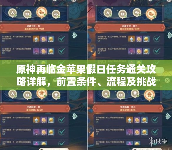 原神再臨金蘋果假日任務(wù)通關(guān)攻略詳解，前置條件、流程及挑戰(zhàn)全解析