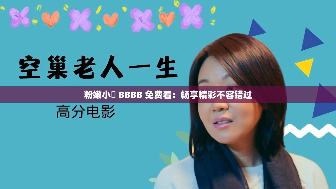 粉嫩小泬 BBBB 免費(fèi)看：暢享精彩不容錯(cuò)過