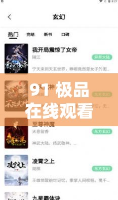 91 極品在線觀看：滿足你所有視覺(jué)需求
