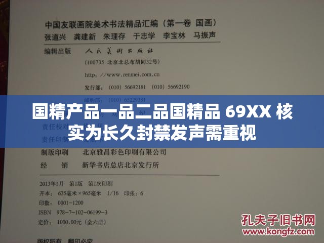 國(guó)精產(chǎn)品一品二品國(guó)精品 69XX 核實(shí)為長(zhǎng)久封禁發(fā)聲需重視
