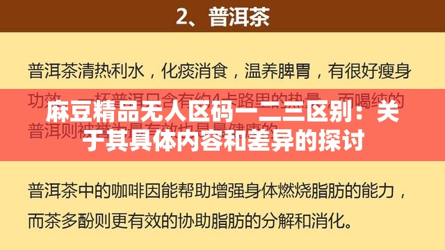 麻豆精品無人區(qū)碼一二三區(qū)別：關(guān)于其具體內(nèi)容和差異的探討