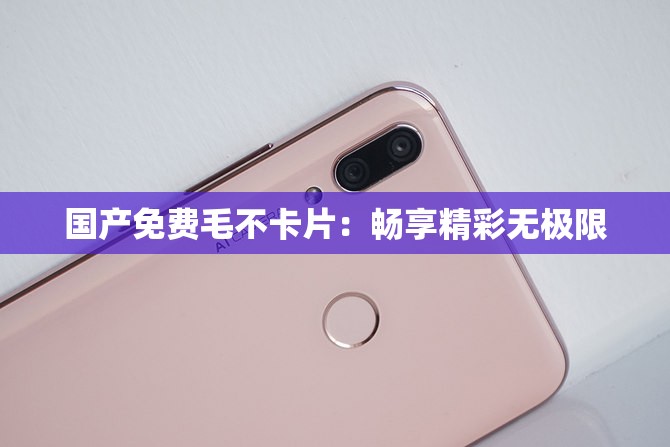 國(guó)產(chǎn)免費(fèi)毛不卡片：暢享精彩無(wú)極限