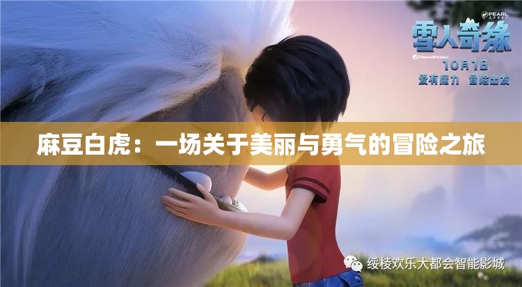 麻豆白虎：一場關于美麗與勇氣的冒險之旅