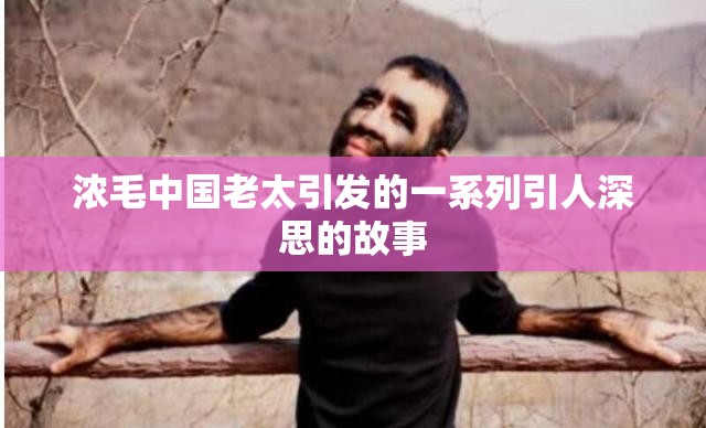 濃毛中國老太引發(fā)的一系列引人深思的故事