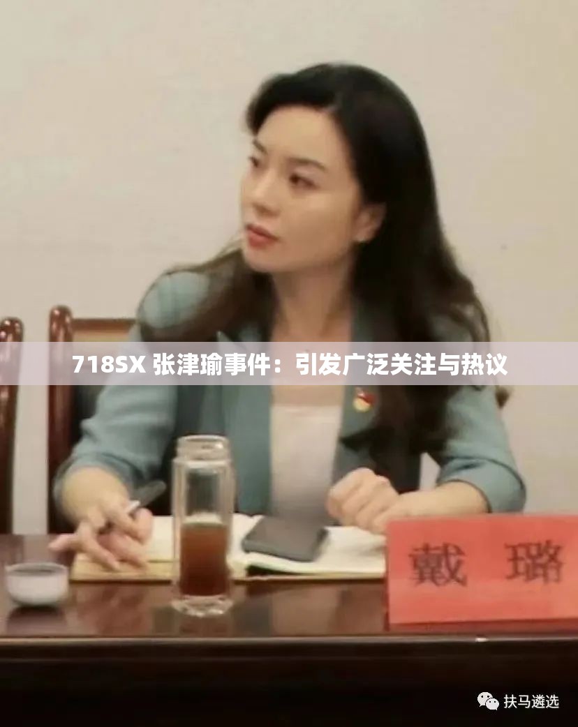 718SX 張津瑜事件：引發(fā)廣泛關(guān)注與熱議