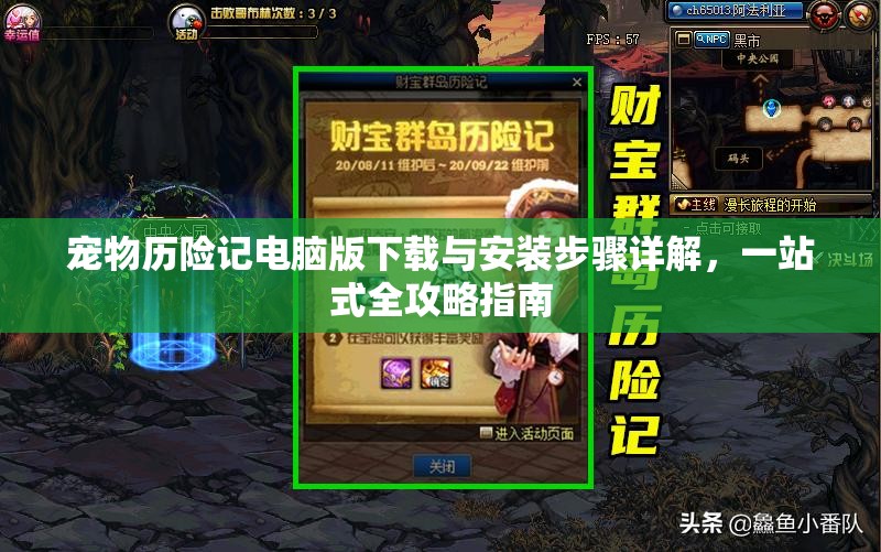 寵物歷險記電腦版下載與安裝步驟詳解，一站式全攻略指南