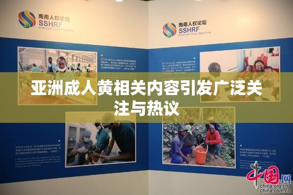 亞洲成人黃相關內容引發(fā)廣泛關注與熱議