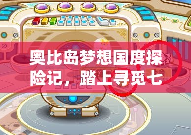 奧比島夢想國度探險記，踏上尋覓七色花中綠花的奇妙旅程
