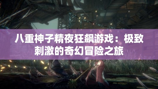 八重神子精夜狂飆游戲：極致刺激的奇幻冒險之旅