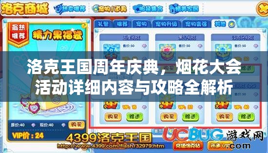 洛克王國周年慶典，煙花大會活動詳細內容與攻略全解析