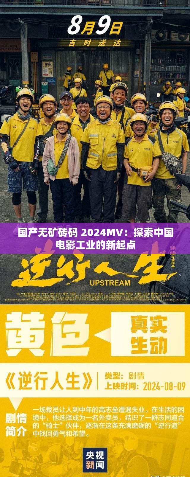 國產無礦磚碼 2024MV：探索中國電影工業(yè)的新起點