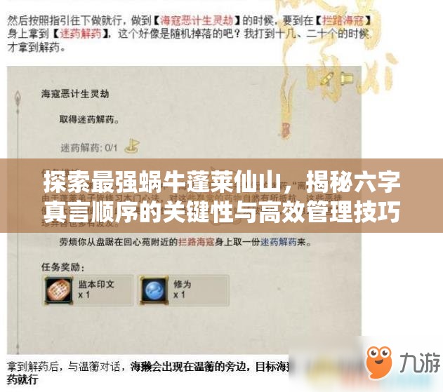探索最強蝸牛蓬萊仙山，揭秘六字真言順序的關鍵性與高效管理技巧