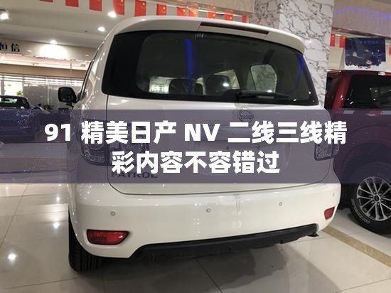 91 精美日產 NV 二線三線精彩內容不容錯過