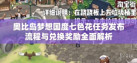 奧比島夢想國度七色花任務發(fā)布流程與兌換獎勵全面解析