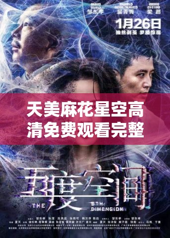 天美麻花星空高清免費觀看完整版：精彩影片不容錯過
