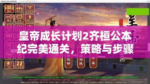 皇帝成長計劃2齊桓公本紀完美通關，策略與步驟全面解析指南