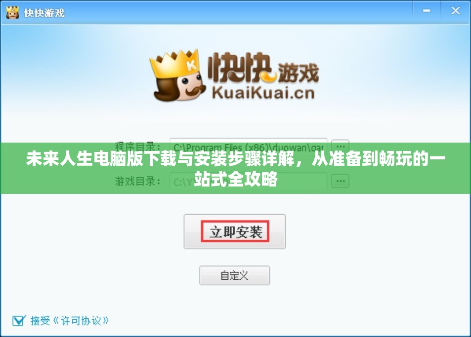 未來人生電腦版下載與安裝步驟詳解，從準備到暢玩的一站式全攻略