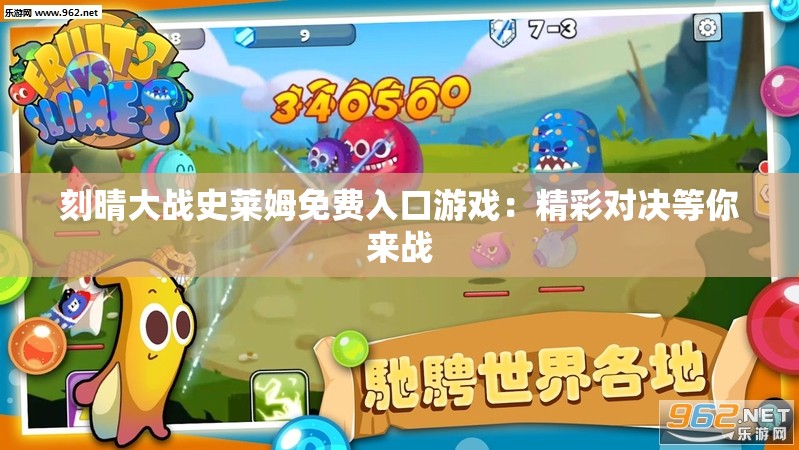 刻晴大戰(zhàn)史萊姆免費入口游戲：精彩對決等你來戰(zhàn)