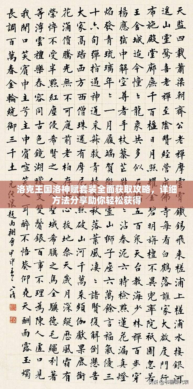 洛克王國洛神賦套裝全面獲取攻略，詳細方法分享助你輕松獲得