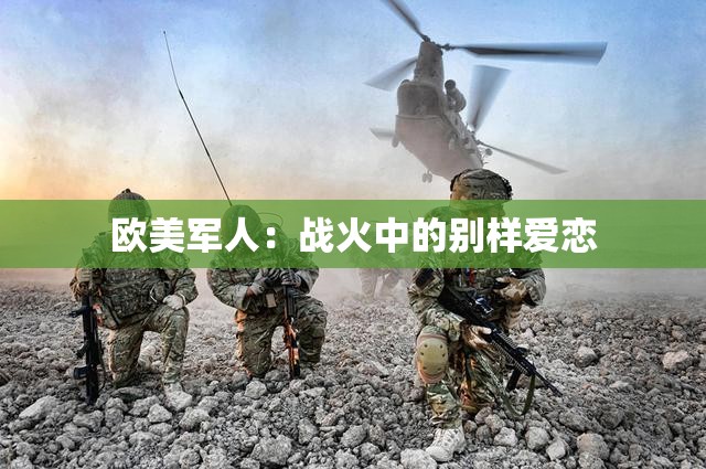 歐美軍人：戰(zhàn)火中的別樣愛戀