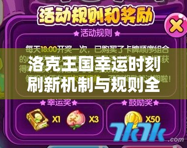 洛克王國幸運(yùn)時(shí)刻刷新機(jī)制與規(guī)則全面深入大揭秘