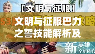 文明與征服巴力之誓技能解析及反擊隊陣容搭配全攻略