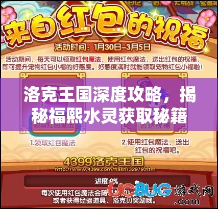 洛克王國深度攻略，揭秘福熙水靈獲取秘籍，助你成功解鎖個性化專屬靈獸