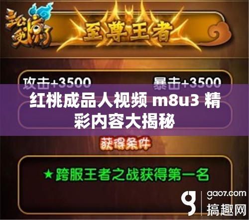 紅桃成品人視頻 m8u3 精彩內容大揭秘