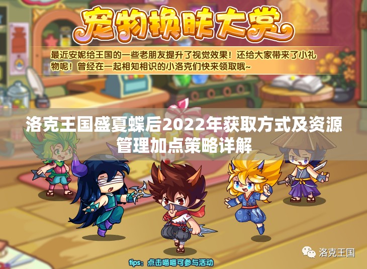 洛克王國盛夏蝶后2022年獲取方式及資源管理加點(diǎn)策略詳解