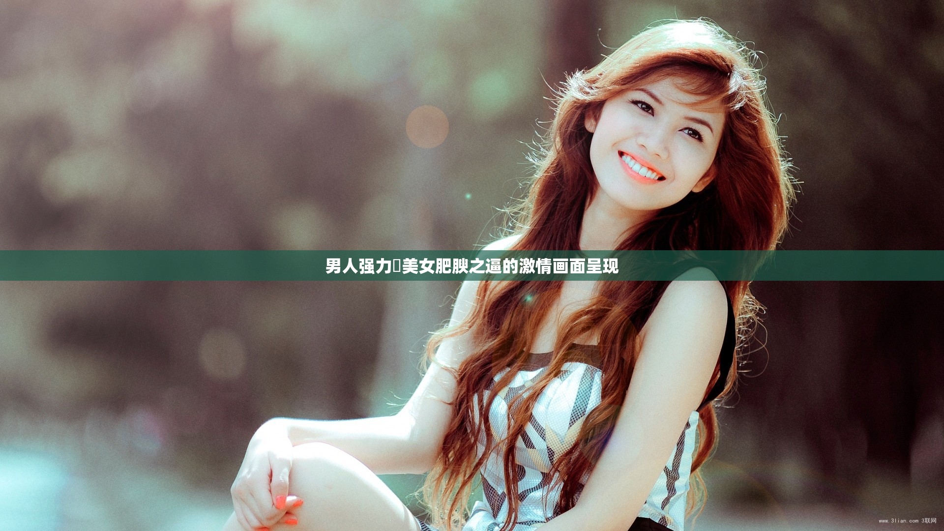 男人強力肏美女肥腴之逼的激情畫面呈現