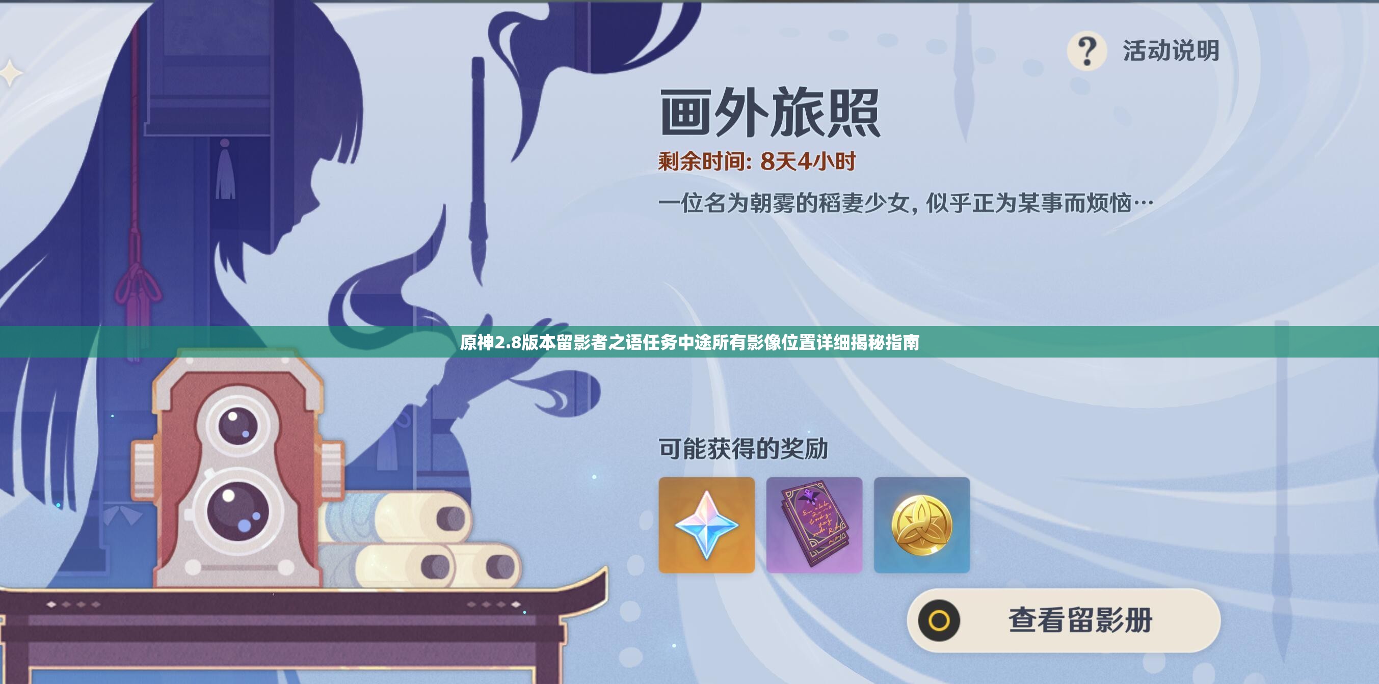 原神2.8版本留影者之語(yǔ)任務(wù)中途所有影像位置詳細(xì)揭秘指南
