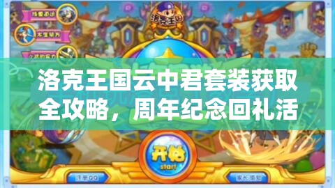 洛克王國云中君套裝獲取全攻略，周年紀(jì)念回禮活動(dòng)消費(fèi)洛克鉆領(lǐng)取指南