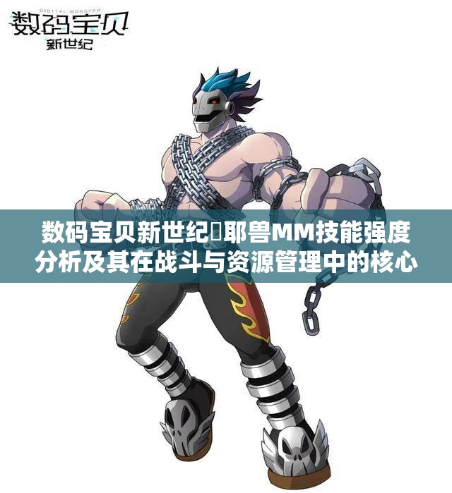 數(shù)碼寶貝新世紀(jì)咲耶獸MM技能強(qiáng)度分析及其在戰(zhàn)斗與資源管理中的核心作用