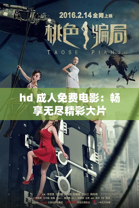 hd 成人免費(fèi)電影：暢享無(wú)盡精彩大片